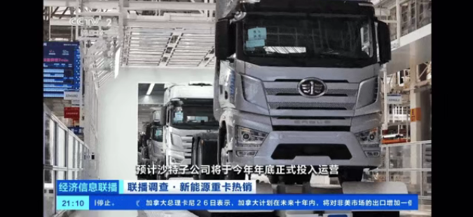 يركز قسم التمويل في قناة CCTV على سيارات الطاقة الجديدة التابعة لشركة FAW Jiefang وأدائها التصديري المتميز.